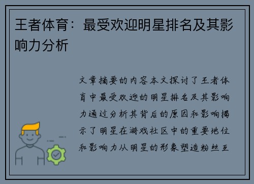王者体育：最受欢迎明星排名及其影响力分析