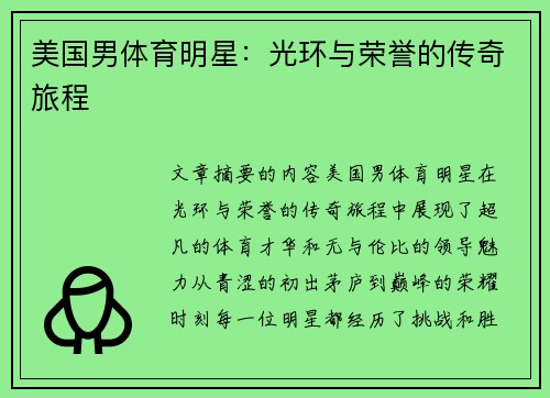 美国男体育明星：光环与荣誉的传奇旅程