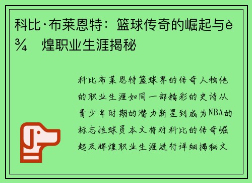 科比·布莱恩特：篮球传奇的崛起与辉煌职业生涯揭秘