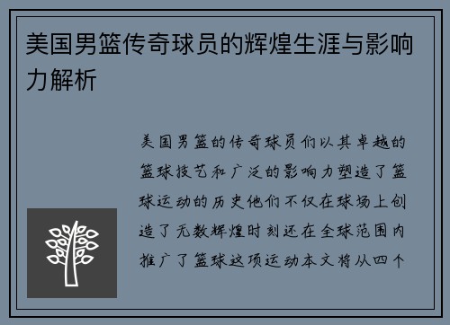 美国男篮传奇球员的辉煌生涯与影响力解析