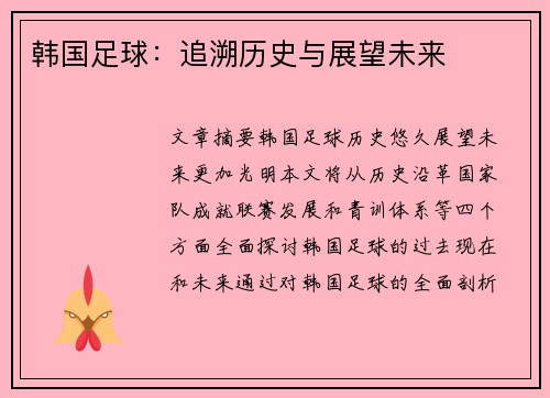 韩国足球：追溯历史与展望未来