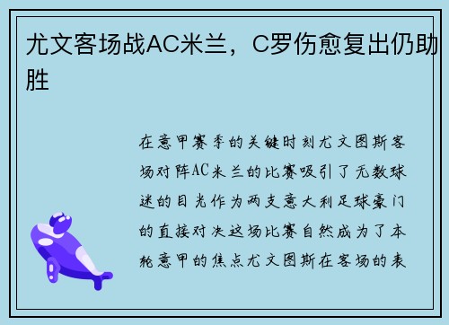 尤文客场战AC米兰，C罗伤愈复出仍助胜