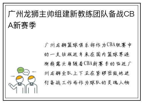广州龙狮主帅组建新教练团队备战CBA新赛季