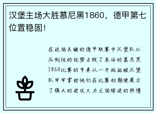 汉堡主场大胜慕尼黑1860，德甲第七位置稳固！