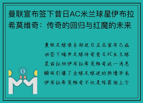 曼联宣布签下昔日AC米兰球星伊布拉希莫维奇：传奇的回归与红魔的未来