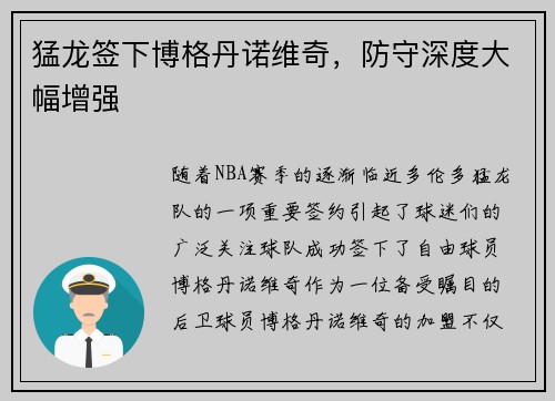 猛龙签下博格丹诺维奇，防守深度大幅增强