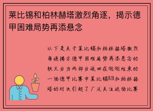 莱比锡和柏林赫塔激烈角逐，揭示德甲困难局势再添悬念