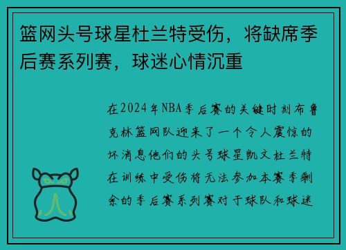 篮网头号球星杜兰特受伤，将缺席季后赛系列赛，球迷心情沉重