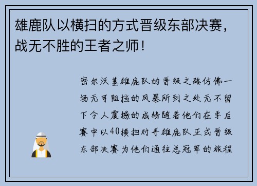 雄鹿队以横扫的方式晋级东部决赛，战无不胜的王者之师！