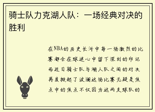 骑士队力克湖人队：一场经典对决的胜利