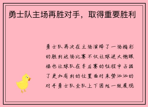勇士队主场再胜对手，取得重要胜利