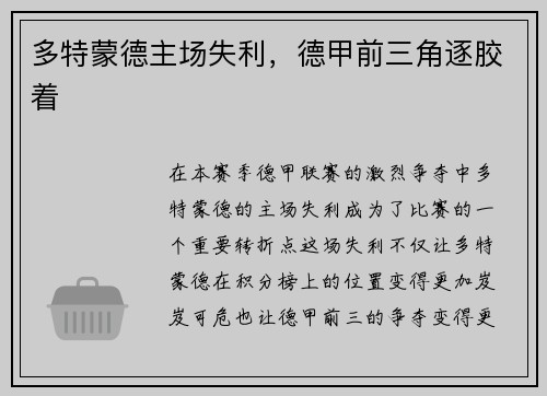 多特蒙德主场失利，德甲前三角逐胶着