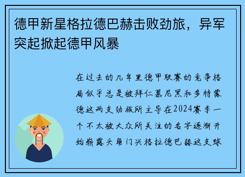 德甲新星格拉德巴赫击败劲旅，异军突起掀起德甲风暴