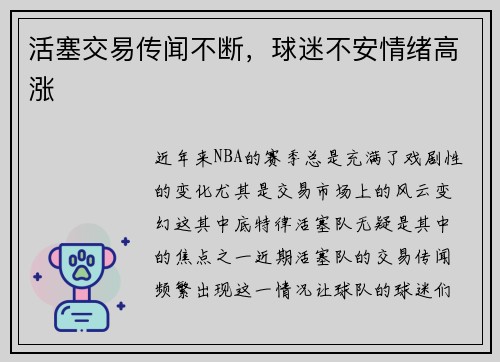 活塞交易传闻不断，球迷不安情绪高涨