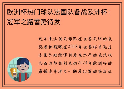 欧洲杯热门球队法国队备战欧洲杯：冠军之路蓄势待发