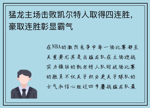 猛龙主场击败凯尔特人取得四连胜，豪取连胜彰显霸气