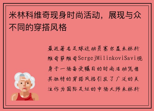 米林科维奇现身时尚活动，展现与众不同的穿搭风格