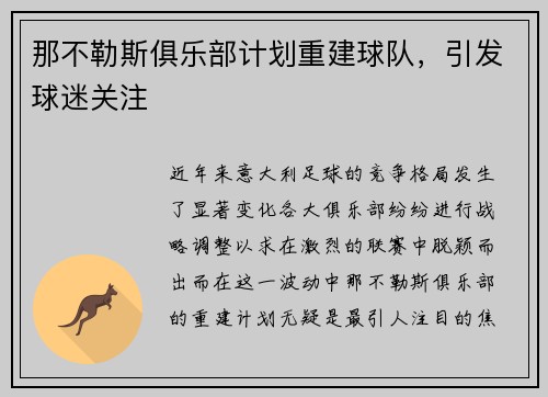 那不勒斯俱乐部计划重建球队，引发球迷关注