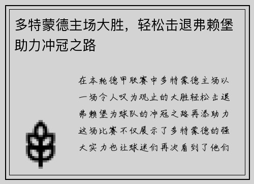 多特蒙德主场大胜，轻松击退弗赖堡助力冲冠之路