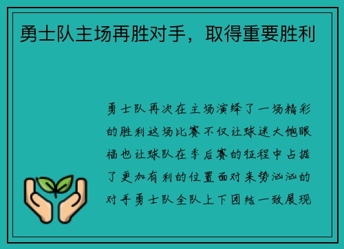 勇士队主场再胜对手，取得重要胜利
