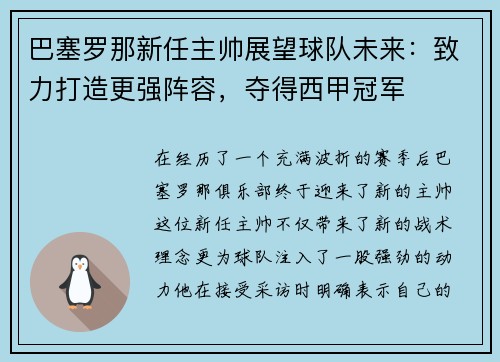 巴塞罗那新任主帅展望球队未来：致力打造更强阵容，夺得西甲冠军