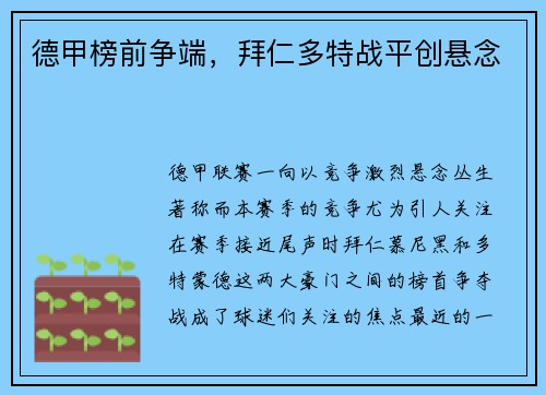 德甲榜前争端，拜仁多特战平创悬念