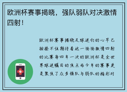 欧洲杯赛事揭晓，强队弱队对决激情四射！