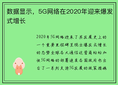 数据显示，5G网络在2020年迎来爆发式增长