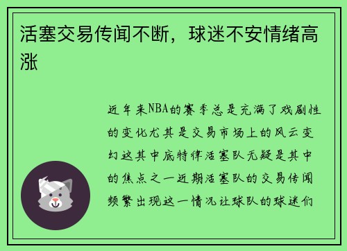 活塞交易传闻不断，球迷不安情绪高涨
