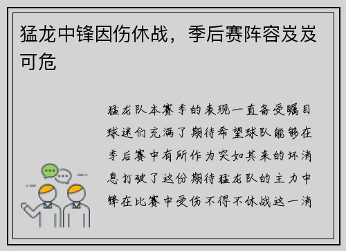 猛龙中锋因伤休战，季后赛阵容岌岌可危