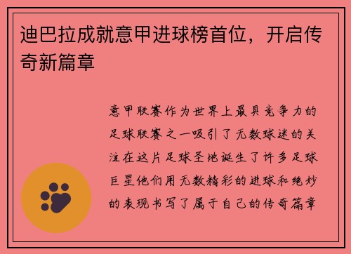 迪巴拉成就意甲进球榜首位,开启传奇新篇章