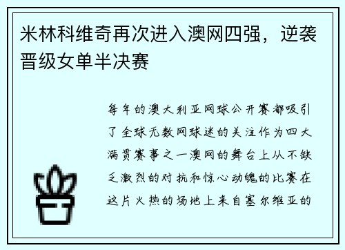 米林科维奇再次进入澳网四强，逆袭晋级女单半决赛