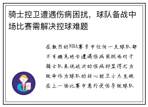骑士控卫遭遇伤病困扰，球队备战中场比赛需解决控球难题