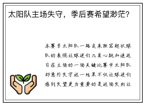 太阳队主场失守，季后赛希望渺茫？