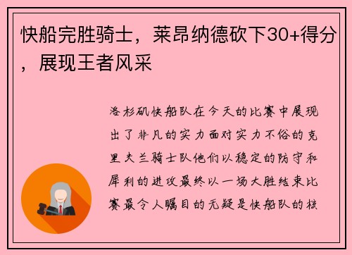 快船完胜骑士，莱昂纳德砍下30+得分，展现王者风采