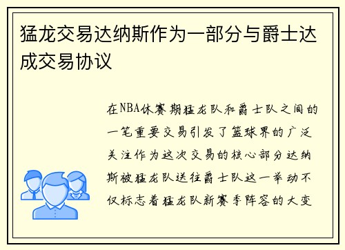 猛龙交易达纳斯作为一部分与爵士达成交易协议