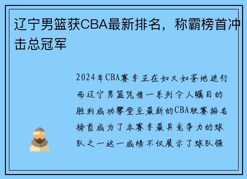 辽宁男篮获CBA最新排名，称霸榜首冲击总冠军
